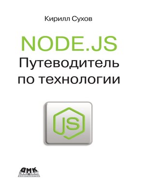 cover image of Node.js. Путеводитель по технологии
